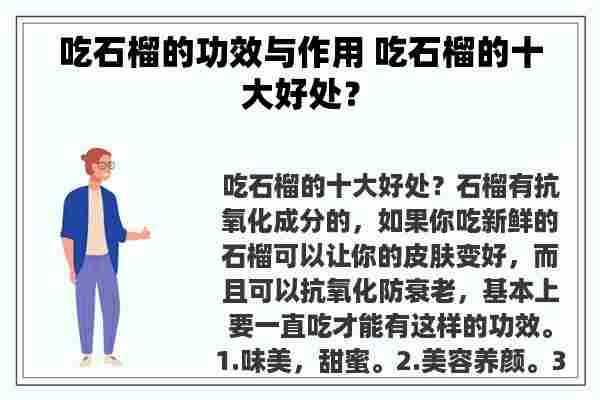 吃石榴的功效与作用 吃石榴的十大好处？